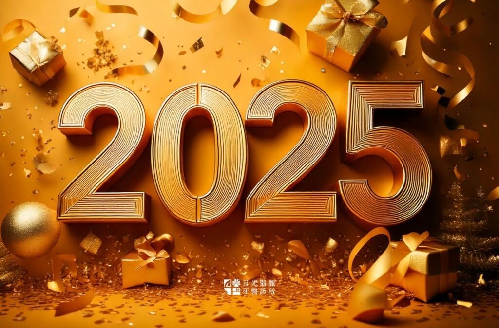 日光翡麗牙醫診所祝您2025元旦快樂