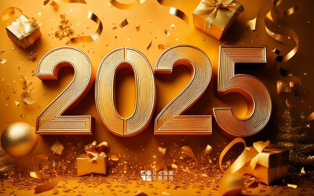 日光翡麗牙醫診所祝您2025元旦快樂