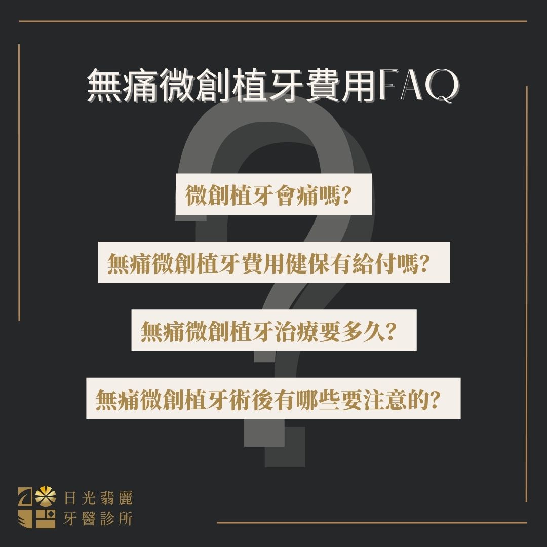 無痛微創植牙費用FAQ